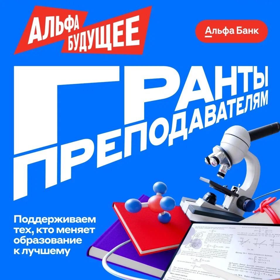 Преподаватели ЮУрГГПУ могут заявиться на грант «Альфа-Будущего»