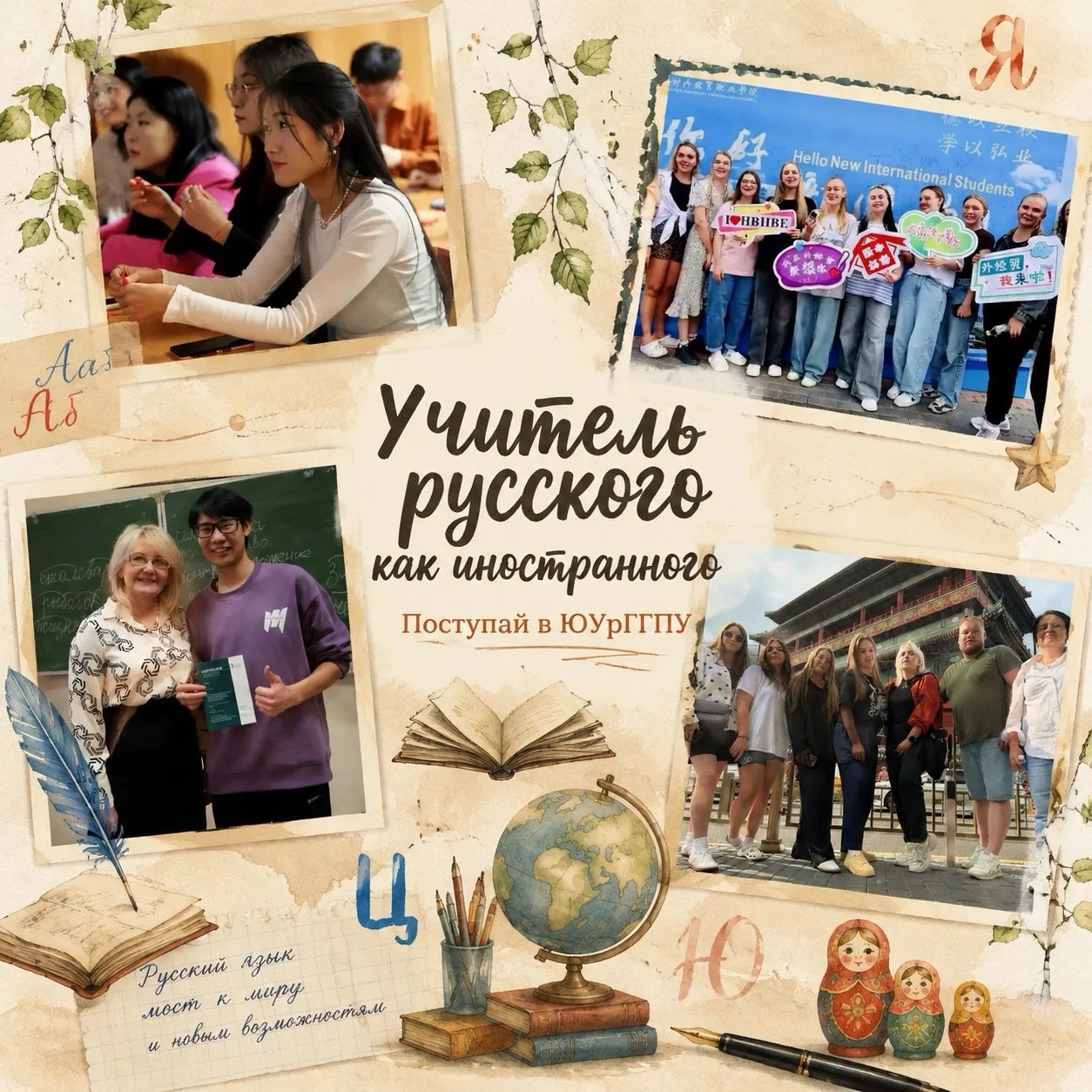 В ЮУрГГПУ открывается новый профиль «Русский язык как иностранный»