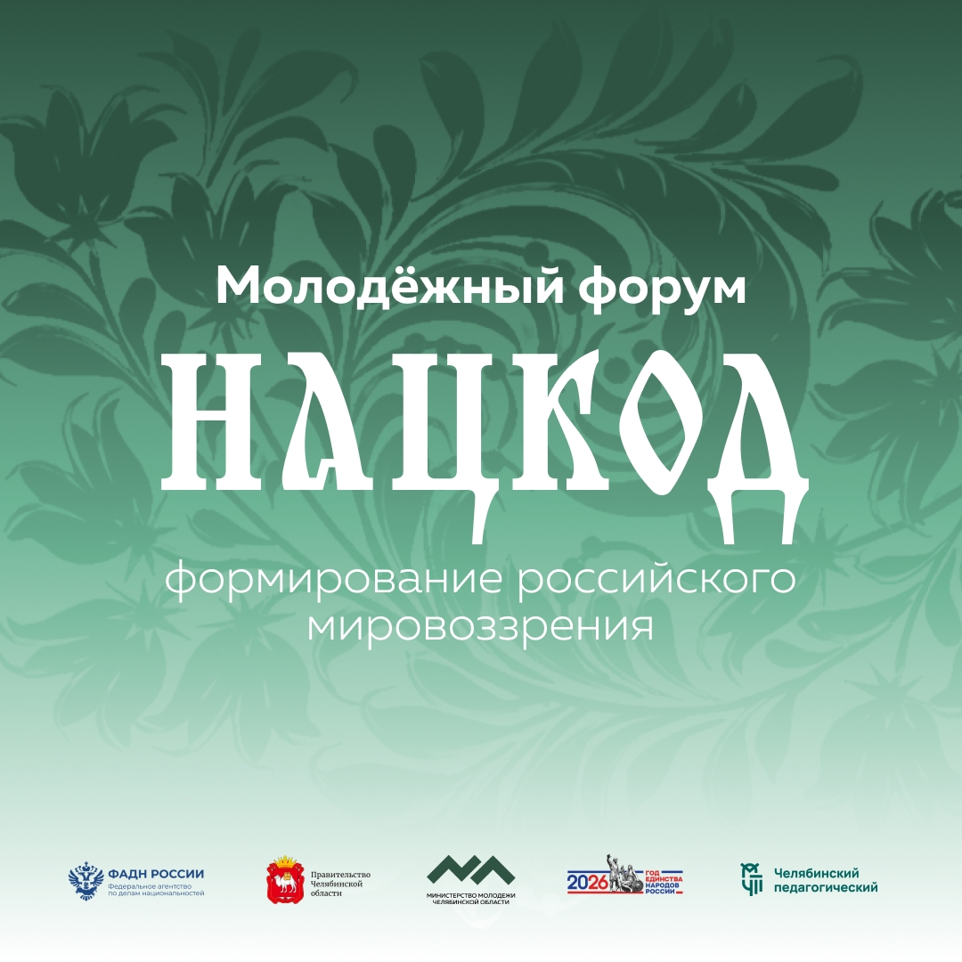 Студенты ЮУрГГПУ едут на молодежный форум