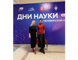 Ученые ЮУрГГПУ выступили на Днях науки Челябинской области