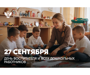 Поздравление с Днем воспитателя и всех дошкольных работников