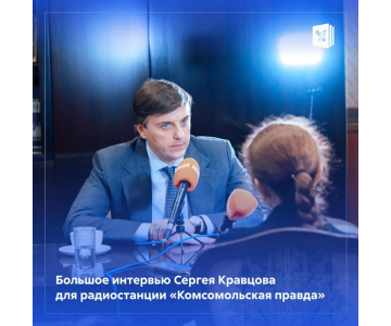 Сергей Кравцов дал большое интервью «Комсомольской правде»
