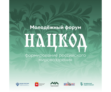 Студенты ЮУрГГПУ едут на молодежный форум