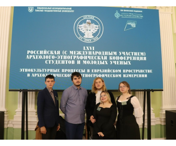 Студенты-историки выступили на конференции в Томске