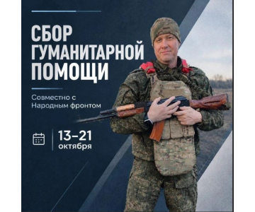 ЮУрГГПУ и Народный фронт собирают гуманитарную помощь