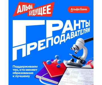 Преподаватели ЮУрГГПУ могут заявиться на грант «Альфа-Будущего»