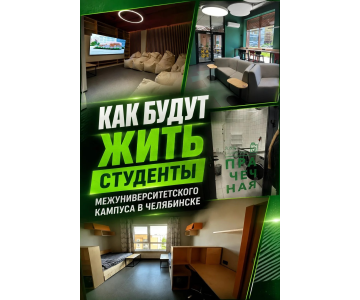 Как будут жить студенты межуниверситетского кампуса в Челябинске