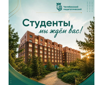 Межуниверситетский кампус приглашает студентов ЮУрГГПУ к заселению