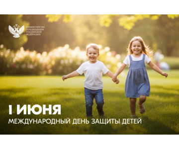 Поздравление Министра просвещения РФ с Международным днем защиты детей