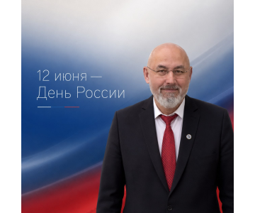 Ректор ЮУрГГПУ поздравляет с Днем России