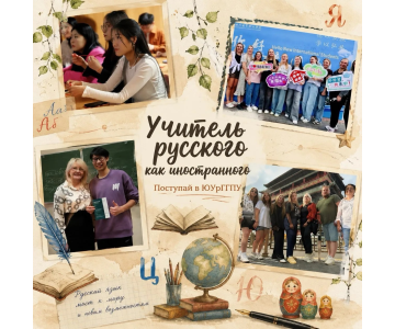 В ЮУрГГПУ открывается новый профиль «Русский язык как иностранный»