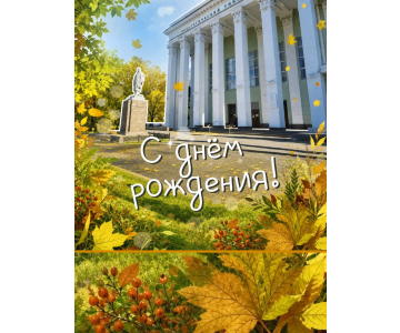 Челябинский педагогический поздравляет сотрудников с днем рождения!