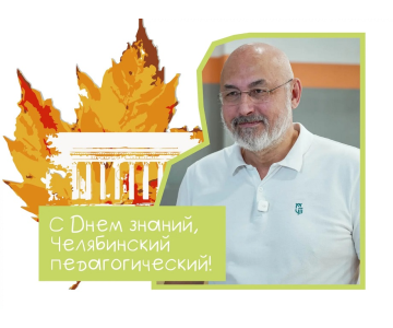 Ректор ЮУрГГПУ Александр Кузнецов поздравляет с Днём знаний