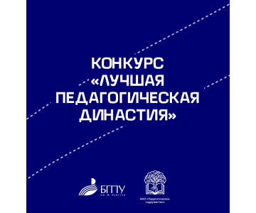 Начался прием заявок на «Лучшую педагогическую династию»