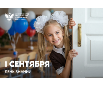 Министр просвещения России поздравляет с Днем знаний