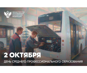 Министр просвещения РФ Сергей Кравцов поздравляет с Днём СПО