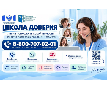 Психологическая помощь «Школа доверия»